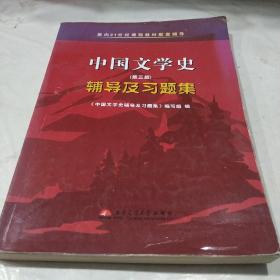 中国文学史（第二版）辅导及习题集