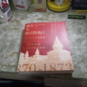 蒙古与唐古特地区：1870-1873年中国高原纪行