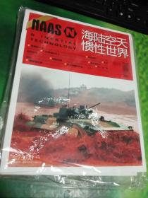 海陆空天惯性世界2017年增刊 附赠巨炮焚城1914西线德军要塞攻防战（2本合售）