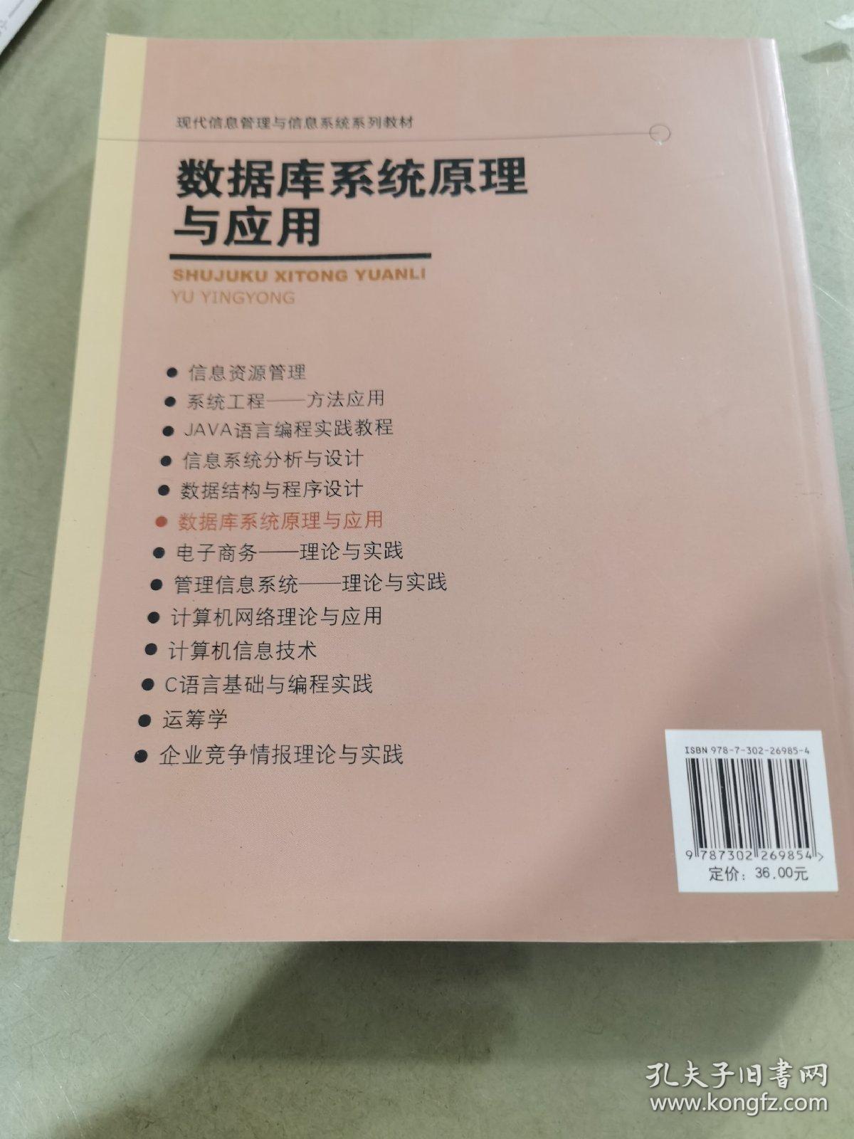 数据库系统原理与应用（现代信息管理与信息系统系列教材）