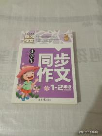 黄冈作文 小学生同步作文 1－2年级