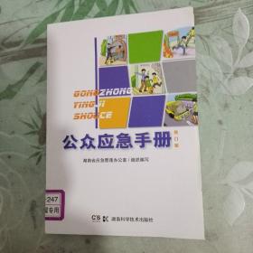 公众应急手册