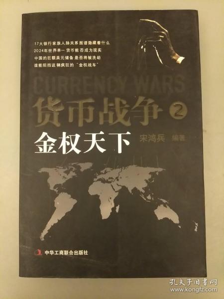 货币战争2：金权天下   未翻阅正版    2021.1.18