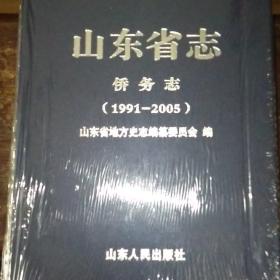 山东省志《侨务志》（1991——2005）