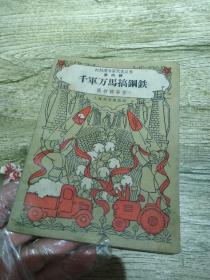 千军万马搞钢铁（1955年）