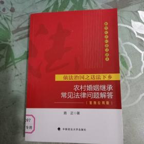 依法治国之送法下乡：农村婚姻继承常见法律问题解答（案例应用版）