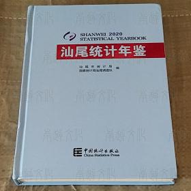 汕尾统计年鉴2020（附光盘）