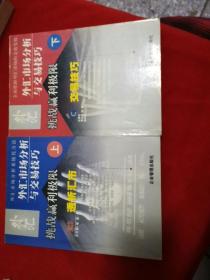 外汇市场分析与交易技巧：挑战赢利极限、透析汇市（上下）