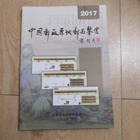 中国邮政原地邮品鉴赏2017