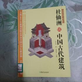 杜仙洲谈中国古代建筑