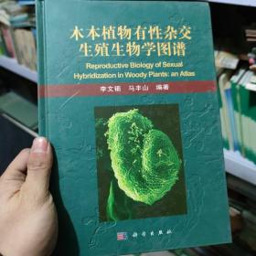 木本植物有性杂交生殖生物学图谱