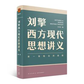 刘擎西方现代思想讲义（奇葩说导师、得到App主理人刘擎讲透西方思想史，马东、罗振宇、陈嘉映、施展