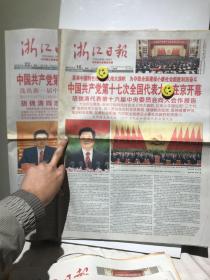 浙江日报 2007年10月16日 2007年10月22日 中国共产党第十七次全国代表大会在京开幕 中国共产党第十七次全国代表大会在京闭幕 共24版齐