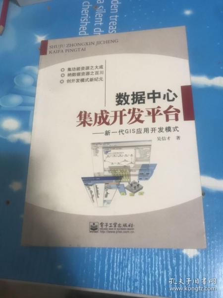 数据中心集成开发平台：新一代GIS应用开发模式