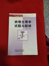 病理生理学试题与题解——教学参考丛书