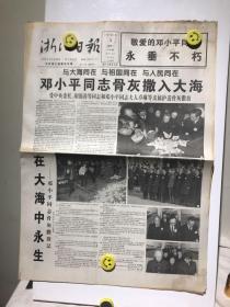 浙江日报 1997年3月3日 邓小平同志骨灰撒入大海 8版齐