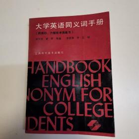 大学英语同义词手册（一版一印）