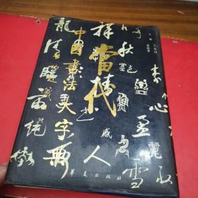 当代中国书法大字典