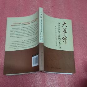 大道之行：中国共产党与中国社会主义