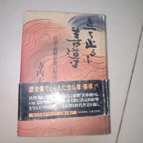 立ち止まるな善導―法然.親鸞思想の源流に挑む 寺内 大吉 日文原版 精装