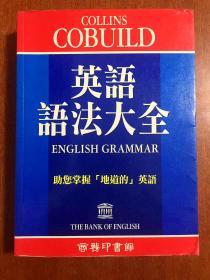 1 一版一印 繁体字版库存书 无瑕疵 DICTIONARY     COLLINS COBUILD ENGLISH GRAMMAR 英语语法大全