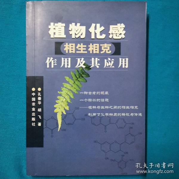 植物化感相生相克作用及其应用