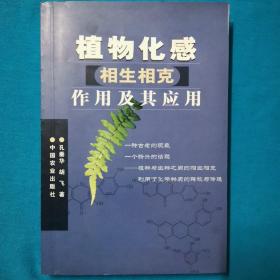 植物化感相生相克作用及其应用