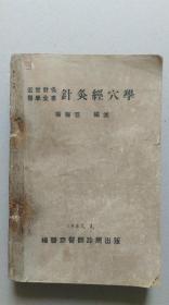 近世针灸医学全书《针灸经穴学》，杨医亚编，1951年北京杨医亚医师诊所出版