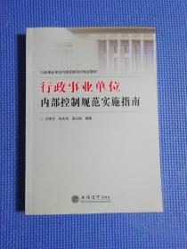 行政事业单位内部控制培训指定教材：行政事业单位内部控制规范实施指南