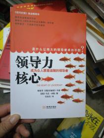 领导力核心：成为众人愿意追随的领导者