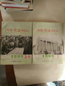 河南党史研究1989年1-6期