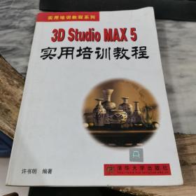 3D Studio MAX 5实用培训教程