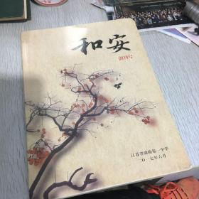 和安创刊号（赣榆第一中学校刊）