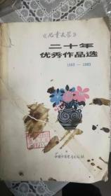 《儿童文学》二十年优秀作品选1963—1983