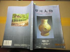 四川文物 2004增刊 1551