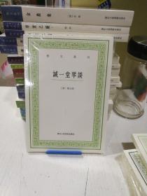 诚一堂琴谈/艺文丛刊