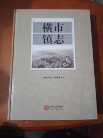 横市镇志 硬精装