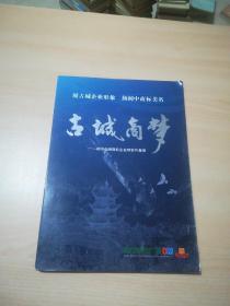 古城商梦——阆中品牌商标企业明信片集锦