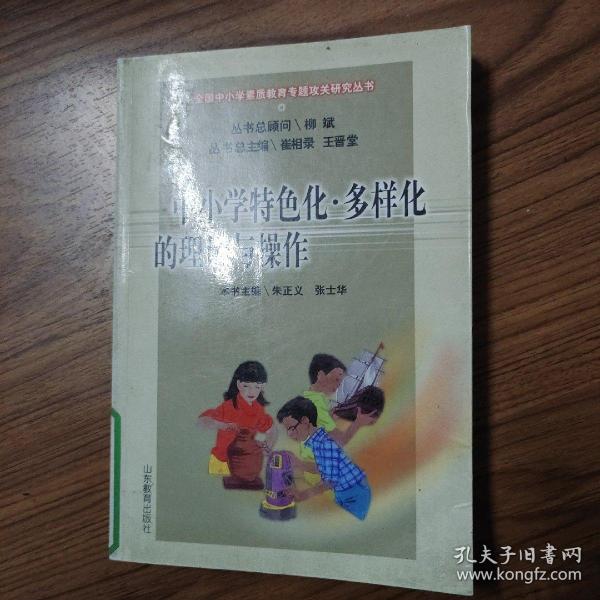 中小学特色化·多样化的理论与操作