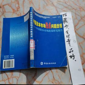 中国资本市场热点问题透视：中国资本市场政策研究报告