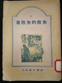 民国三十七年初版 《失败的失败者》欧阳山著  潮锋出版社