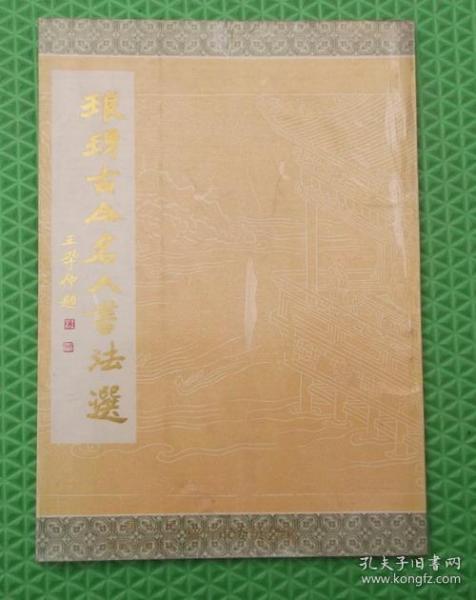 琅琊古今名人书法选/山东友谊书社/中国人民政治协商会议临沂市委员会编