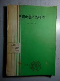 日用电器产品样本（附生产厂家信息）-机械工业部-1985年1印-16开