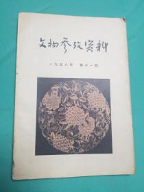 文物参考资料1958_11