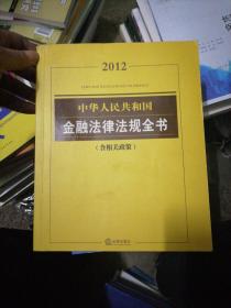 中华人民共和国金融法律法规全书（2012）（含相关政策）