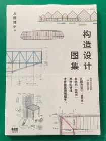 构造设计图集 大野博史 传统建筑材料细部构造 构造流程详图 手冢贵晴 长谷川豪等作品解析