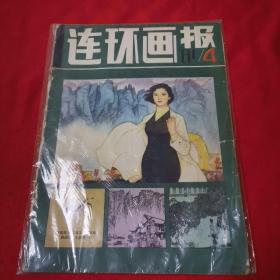 连环画报 1981年第4期