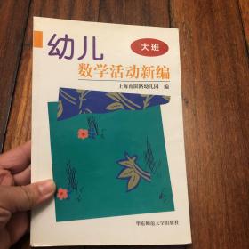 幼儿数学活动新编 大班