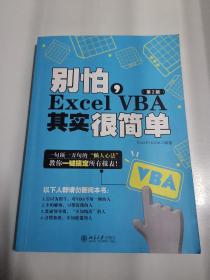 别怕，Excel VBA其实很简单（第2版）