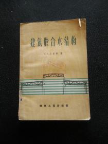 建筑胶合木结构 （59年一版一印）